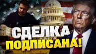 Сделка Подписана , Зеленский Продал УКРАИНУ