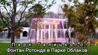 ⛲В Парке Облаков парка Галицкого запустили фонтан "Ротонда"⛲