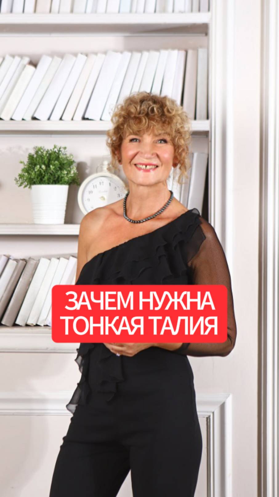 Зачем нужна тонкая талия