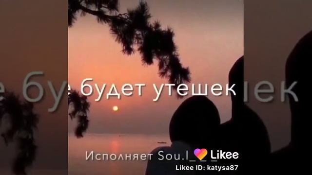 Sou.l  мой предатель