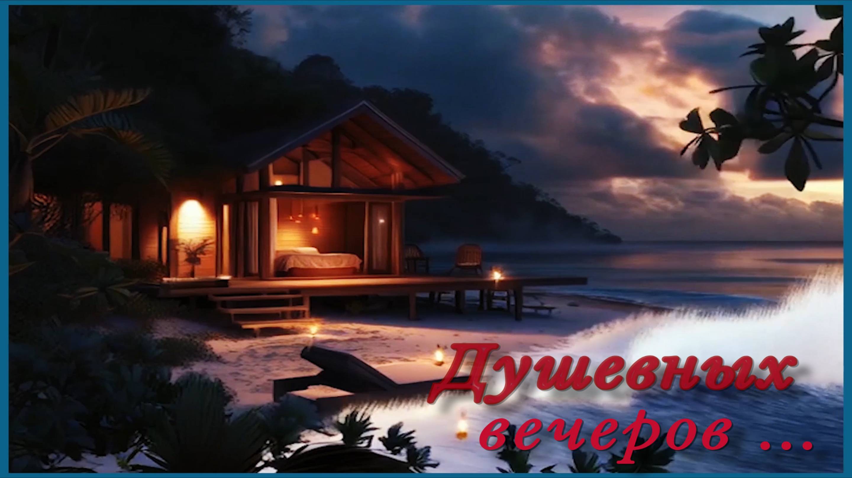 Душевных вечеров