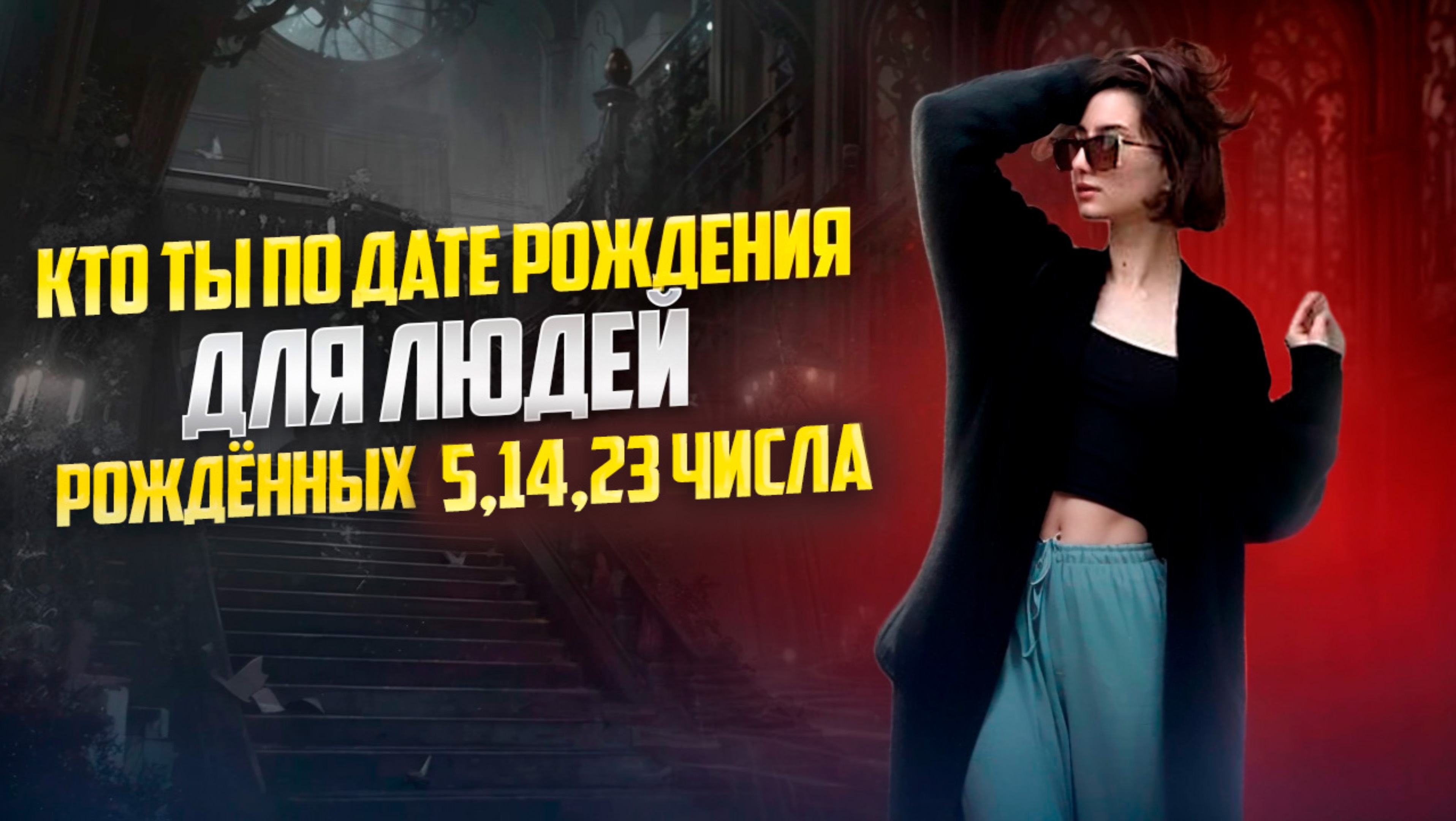 Раскрываем секреты вашей даты рождения 🤫