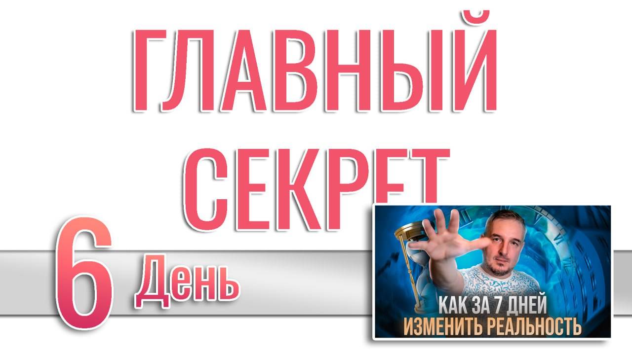Как за 7 дней изменить реальность 6. Как наслаждаться каждым моментом (главный секрет)