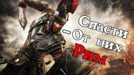 Ryse Son Of Rome ОБЗОР ИГРЫ
