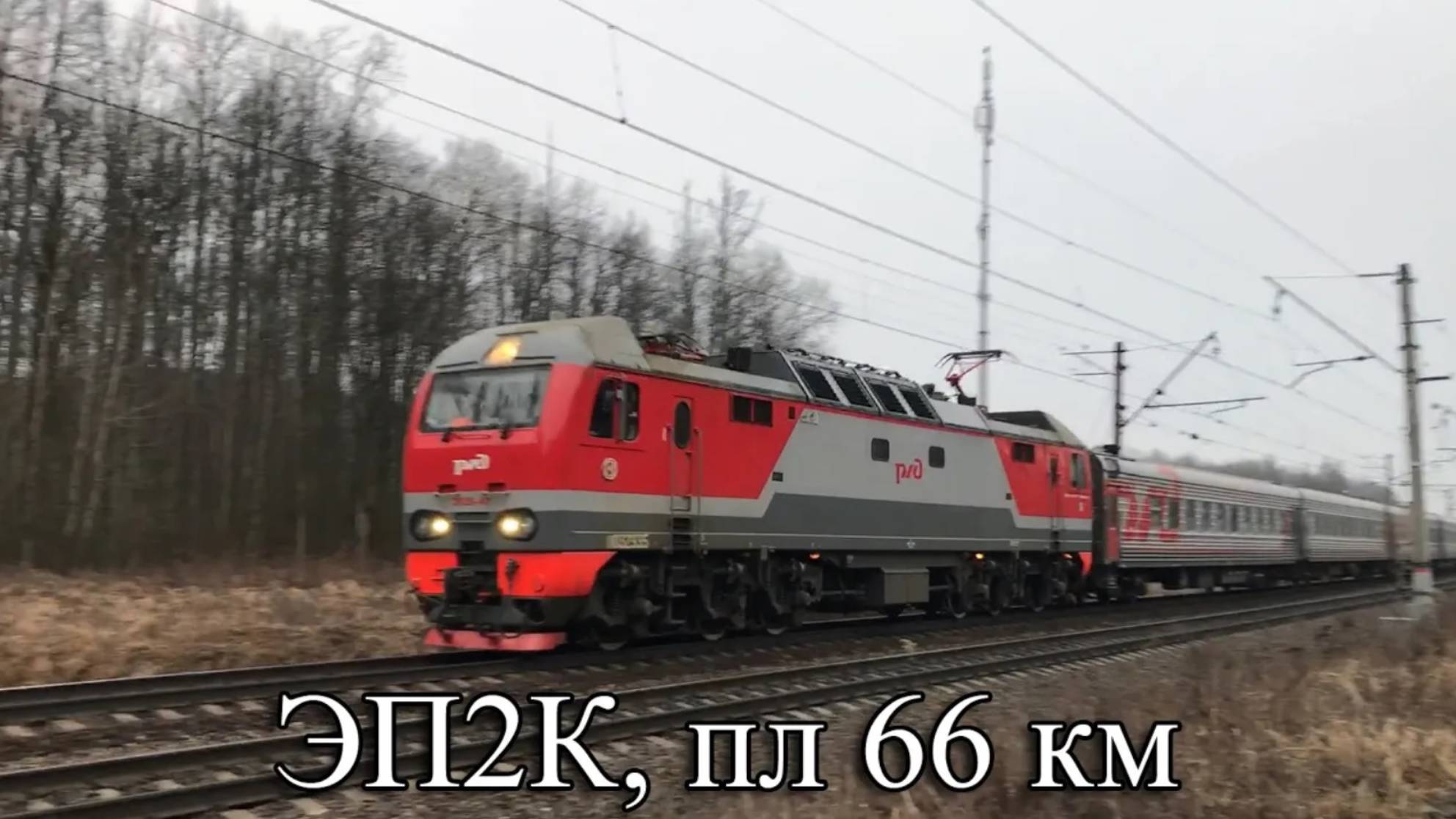 ЭП2К, пл 66 км