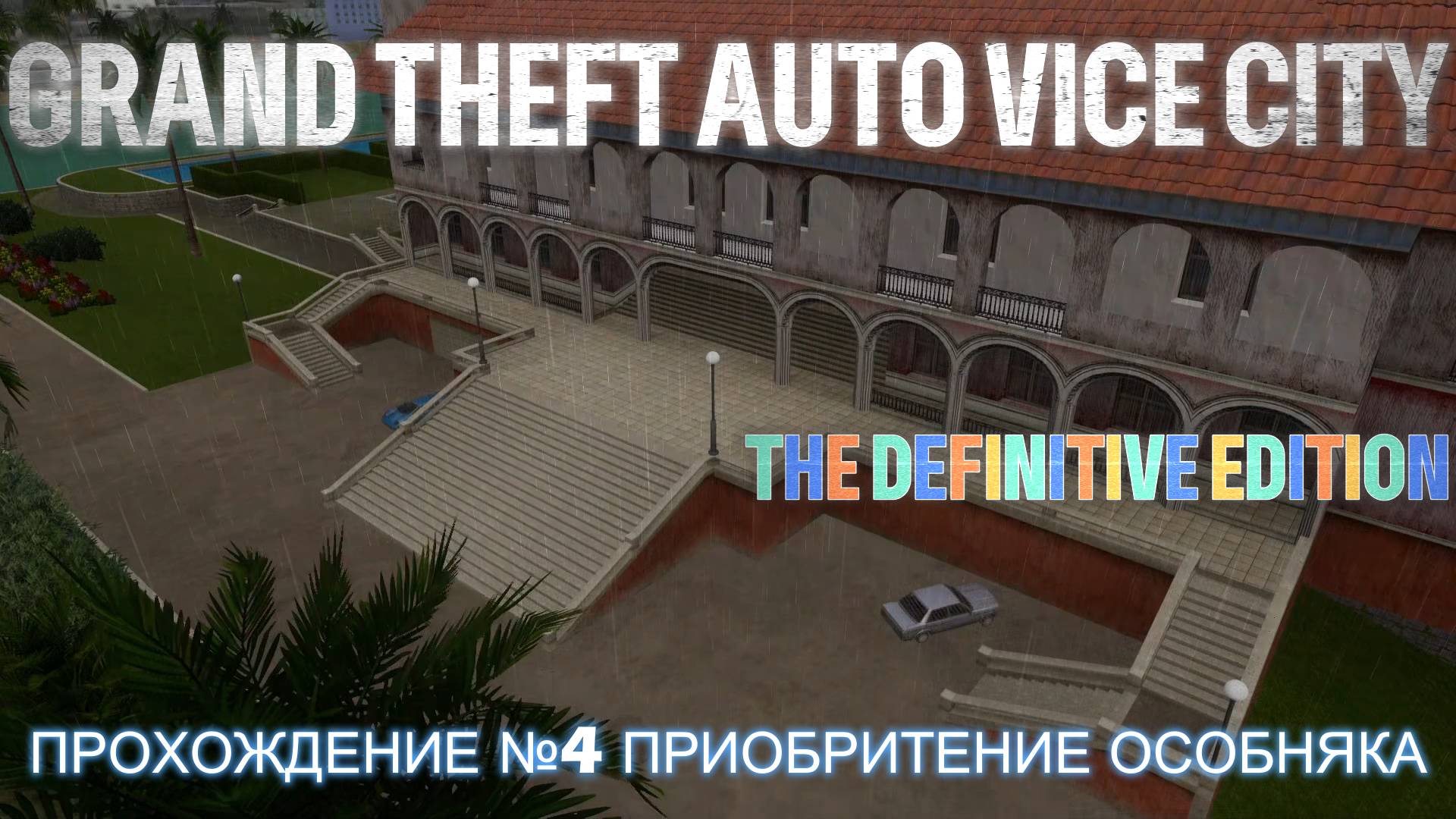 GRAND THEFT AUTO VICE CITY  THE DEFINITIVE EDITION  ПРОХОЖДЕНИЕ №4