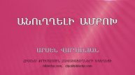 HQ1492 04-2025 Անուղղելի ամբոխ / Анухели анбох - Арсен Варданян