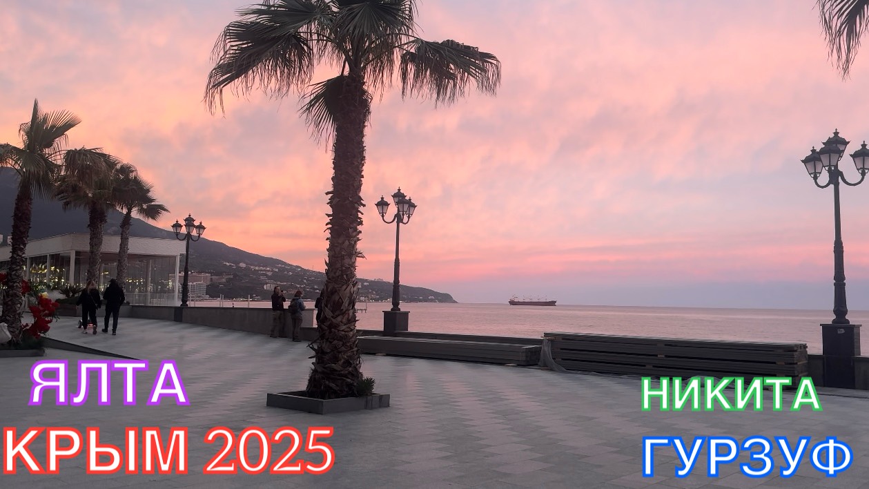 КРЫМ 2025 | ГУРЗУФ , НИКИТА , ЯЛТА | 1 МАЯ ❤️🌊⛰🌴🏖🐬☀️