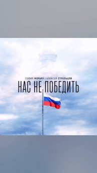 Премьера! НАС НЕ ПОБЕДИТЬ - София Морару, Алексей Стрельцов