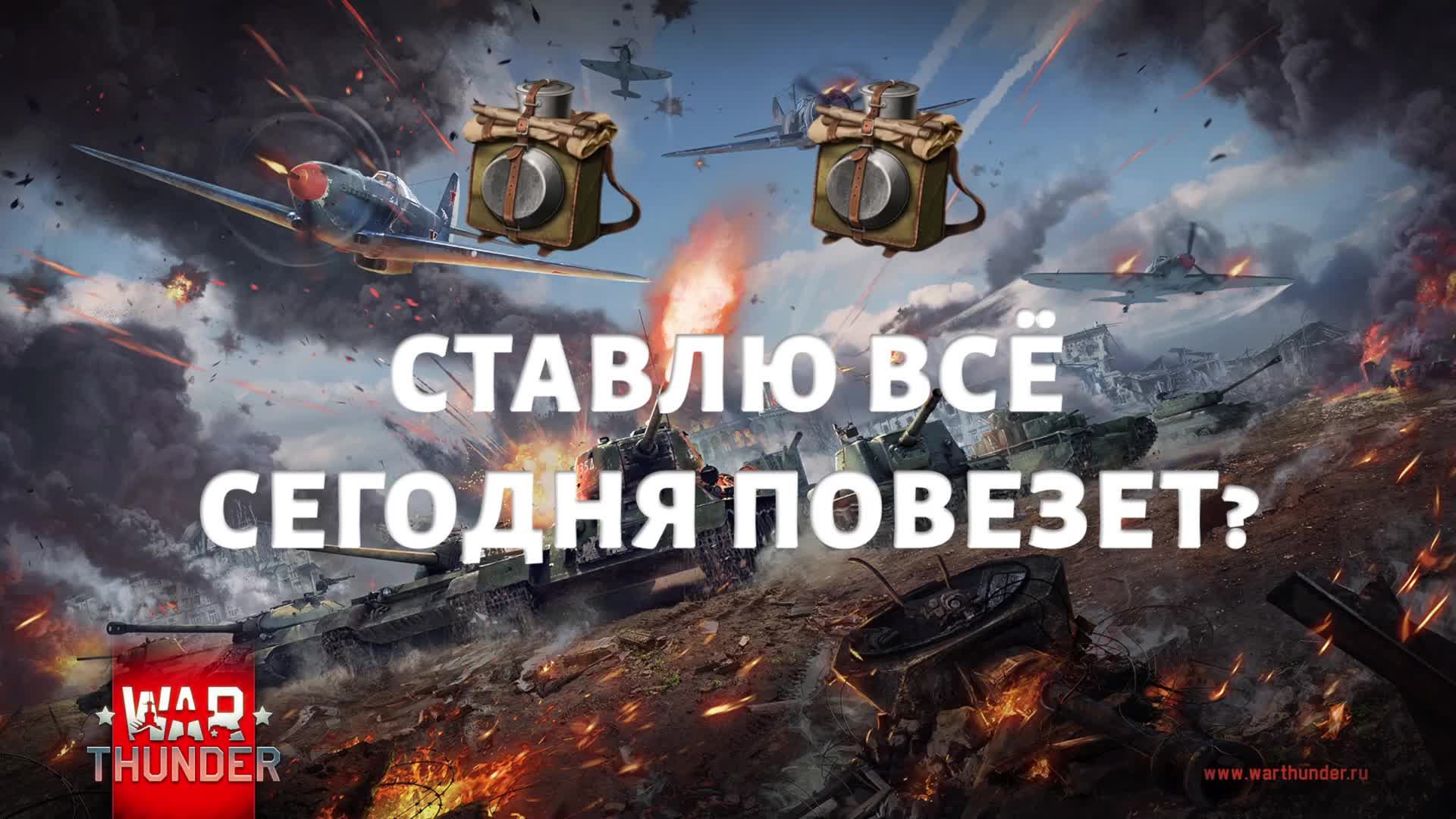 ТРАЧУ ВСЁ НА КОРОБКИ В War Thunder