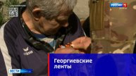 Георгиевские ленты