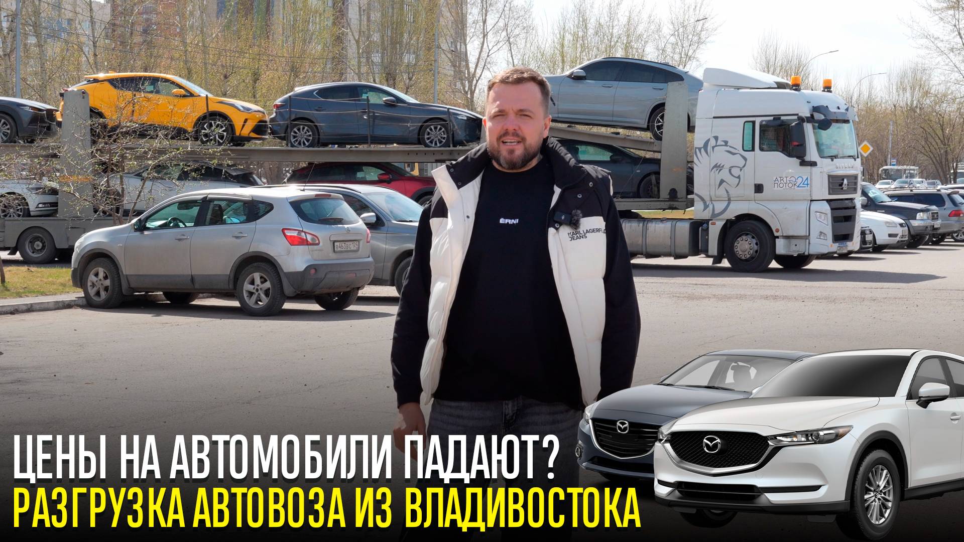 Разгрузка АВТОВОЗА из Владивостока. Что заказывают? Какие цены на 29 апреля.