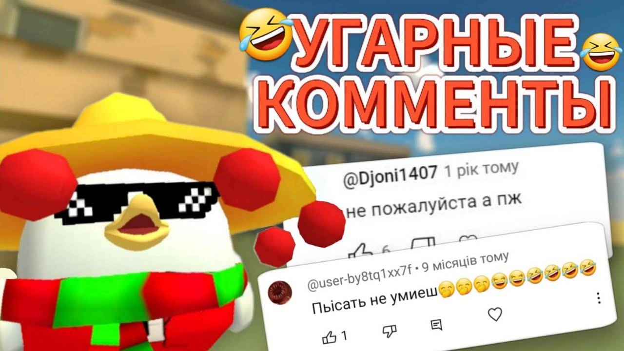 🤣УГАРНЫЕ КОММЕНТАРИИ ПОД МОИМИ ВИДЕО!🤣 ЧИКЕН ГАН! ПРИКОЛЫ! УГАР!