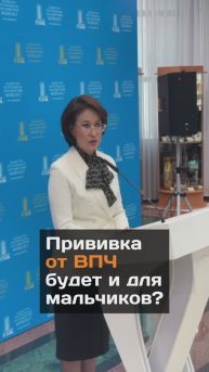 Прививка от ВПЧ будет и для мальчиков?