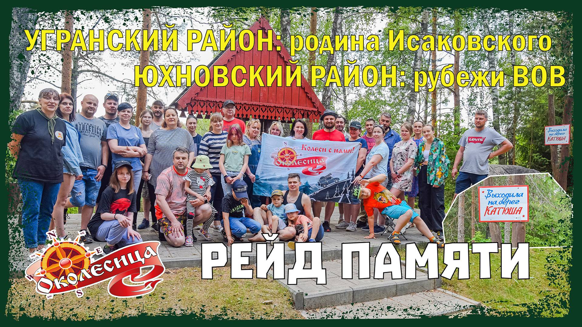 Страницы памяти. Колесим по Угранскому району Смоленской области