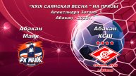 Маяк - КСШ. 2017. “XXlX САЯНСКАЯ ВЕСНА ” НА ПРИЗЫ Александра Зотова. Абакан - 2025