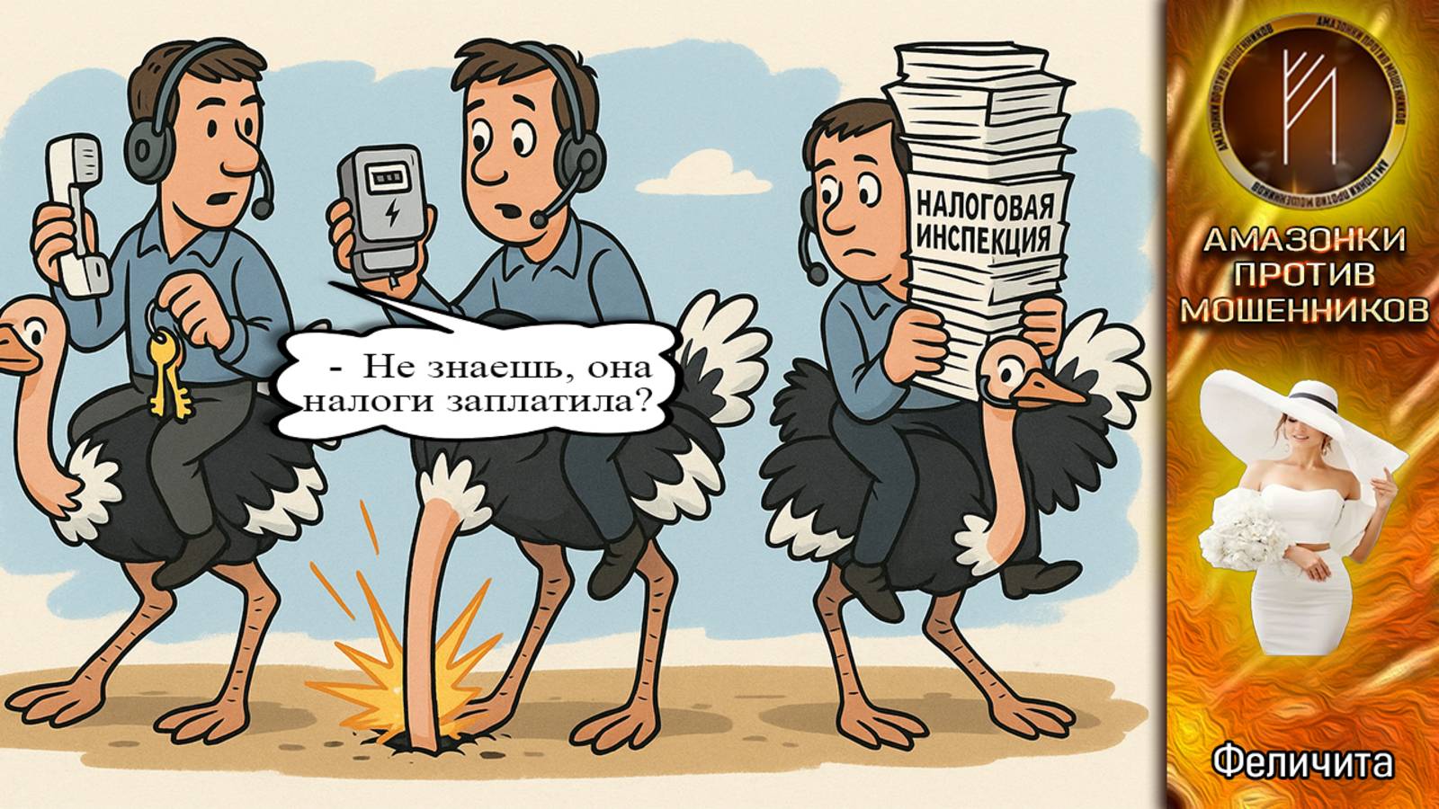 ФЕЛИЧИТА. Налоговая декларация. Телефонное мошенничество