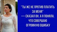 — У ЗАГСа муж заявил, что я должна его содержать и выплачивать ипотеку — я думала, выхожу замуж