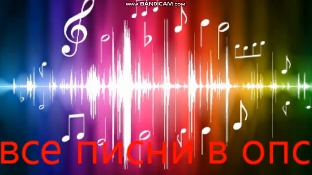 ВСЕ МОЙ ПЕСНИ ИС ВИДИО