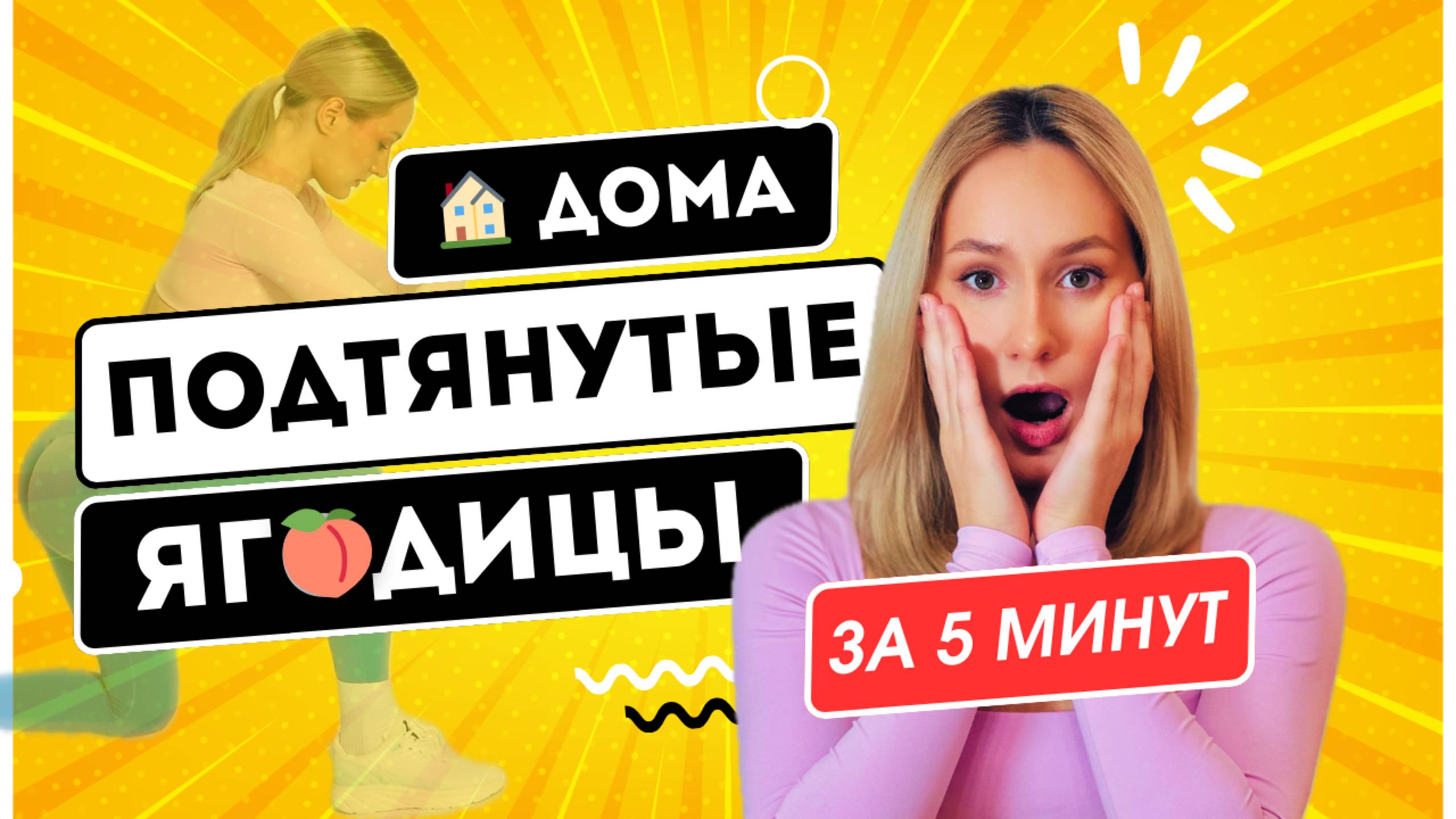 Попробовала 100 упражнений, но только эти реально работают — ягодицы в тонусе за 5 минут