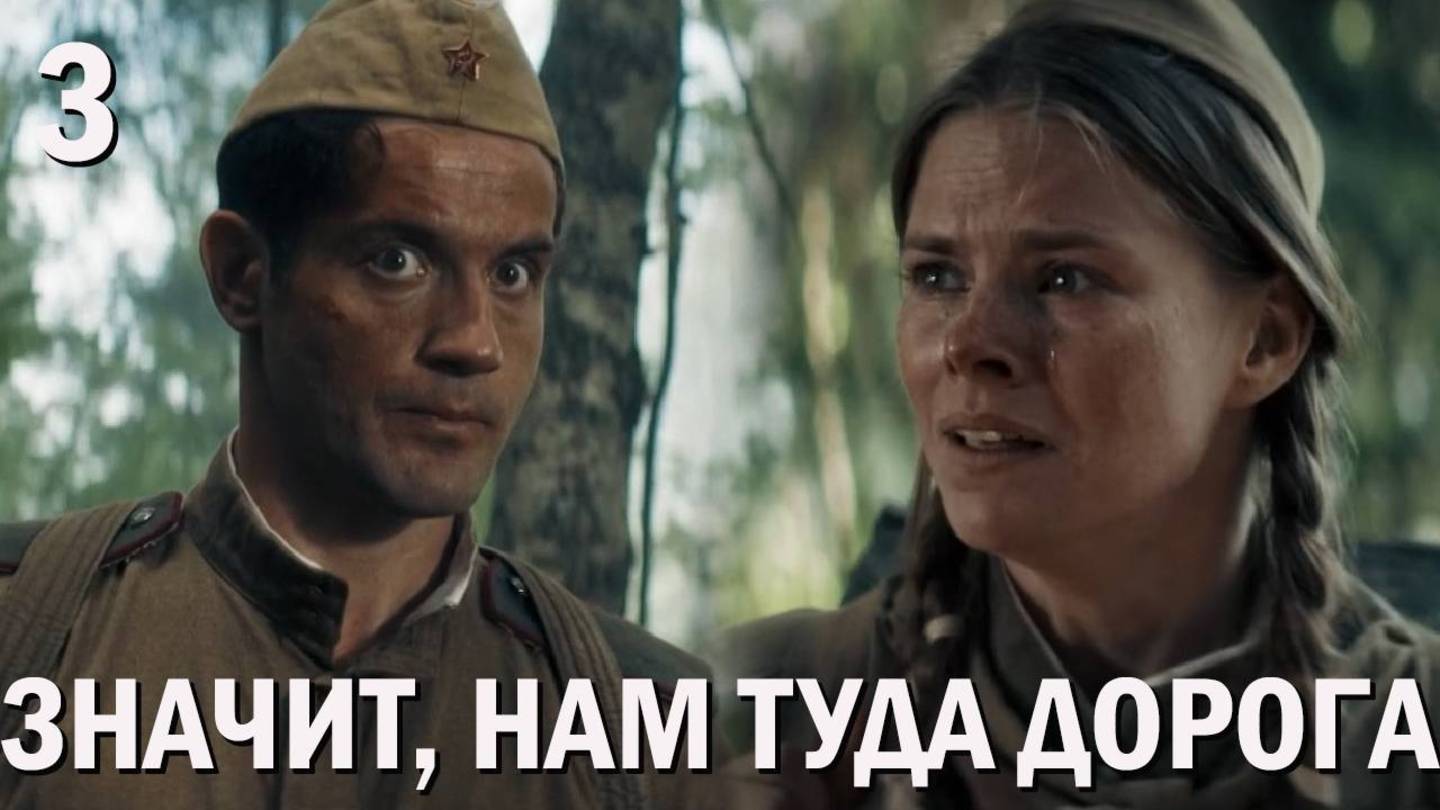 Значит нам туда дорога 3 серия обзор