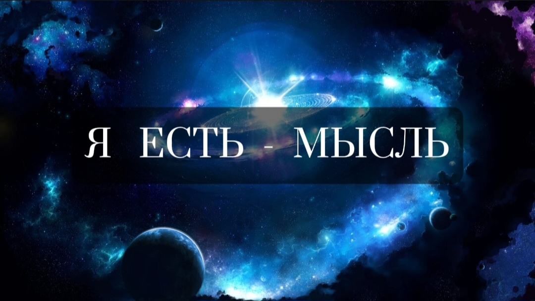 Я - ЕСТЬ - МЫСЛЬ