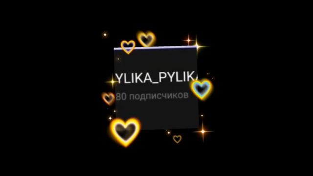 Спасибо за 80 подпищеков ✨💞