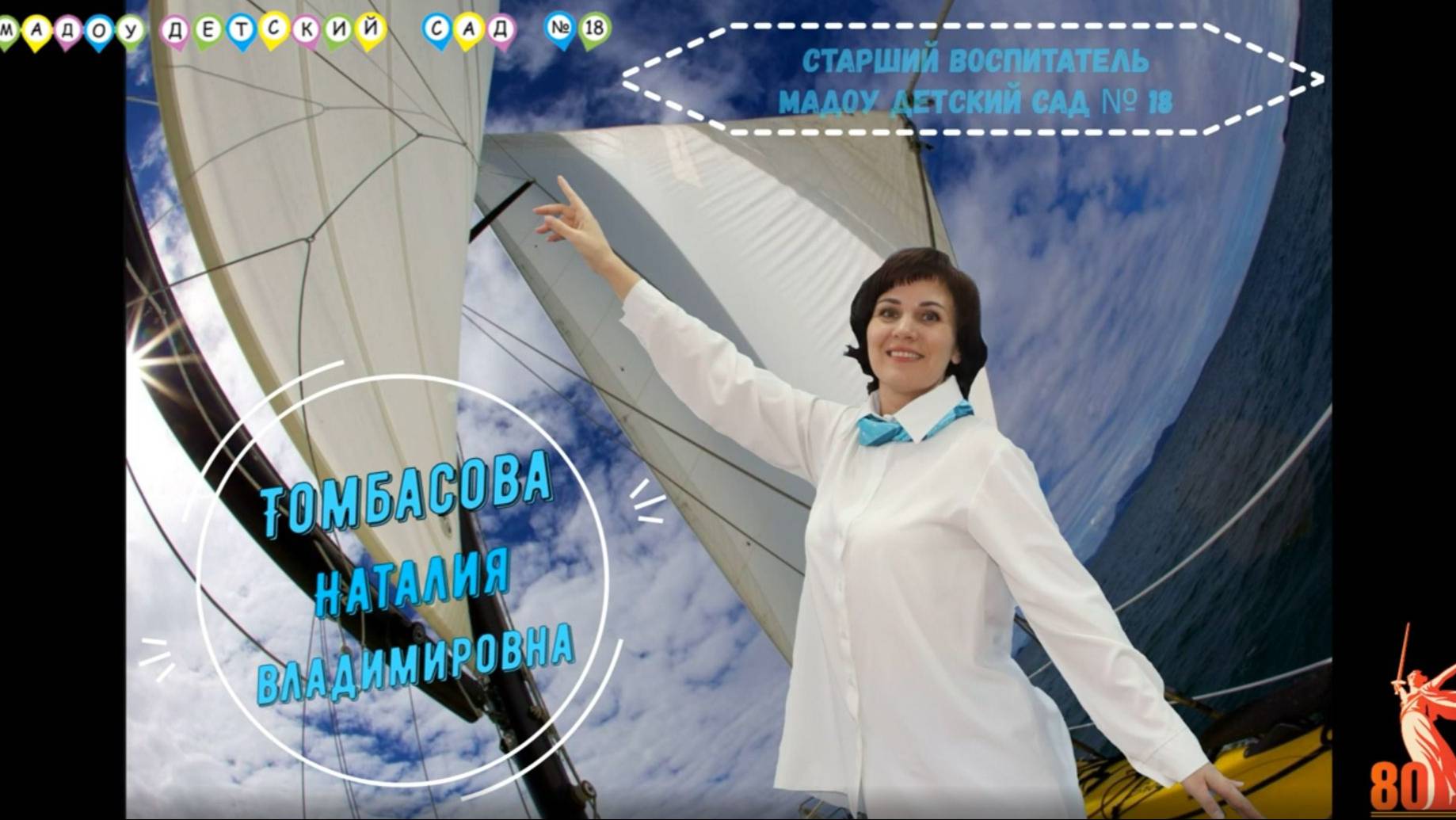Визитная карточка Томбасовой Н.В. (региональный конкурс "Воспитатель года России")