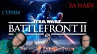 STAR WARS Battlefront 2 | РАЗБОРКИ ДЖЕДАЕВ | ПРОХОЖДЕНИЕ | СТРИМ