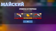 Май! БЕСПЛАТНО НОВЫЙ НОЖ! РАБОЧИЕ ПРОМОКОДЫ В STANDOFF 2! ПРОМКОДЫ СТАНДОФФ2