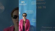 Отзыв после лазерной коррекции зрения в клинике "Зрение 2100", 88001009876