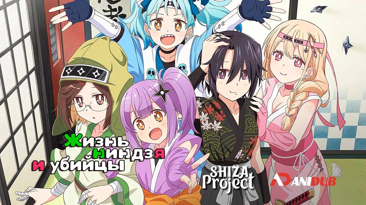 Аниме Жизнь ниндзя и убийцы 1 сезон 4 серия / Ninja to Koroshiya no Futarigurashi