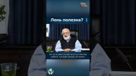 Лень матушка