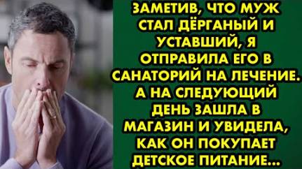 Заметив, что муж стал дёрганый и уставший, я отравила его в санаторий на лечение. А на следующий...