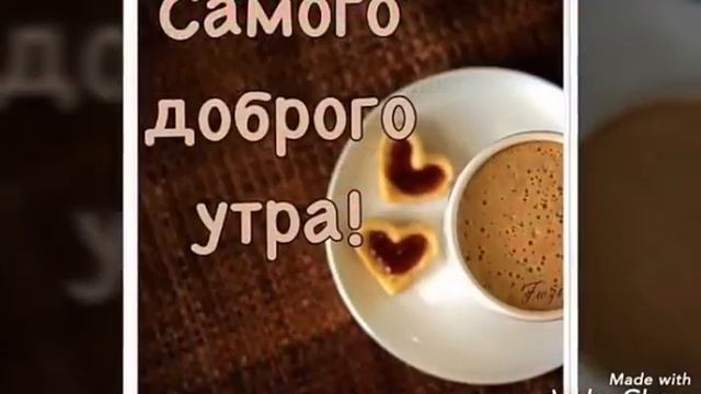 слова Ольги Морозовой Катя Ростовцева "Слаид шоу такой сделала всем хорошего утра !