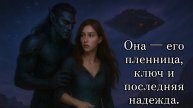Любовно-фантастический роман. Добыча Капитана - Даниэль Кирштейн.