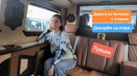Дикарём на море. Из Антальи в Аланью, 130 км Турции за окном трансфера 🌍