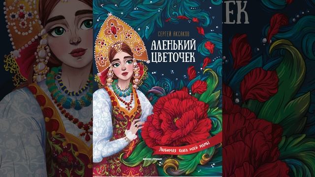 Аленький цветочек. Сказка Сергея Тимофеевича Аксакова. Краткий пересказ.