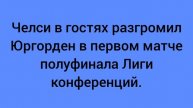 Челси в гостях разгромил Юргорден в первом матче полуфинала Лиги конференций.
