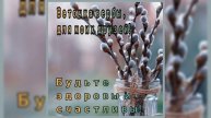 Будьте здоровы..
Веточка для Вас!