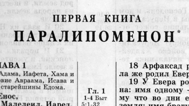 Библия Ветхий завет Первая книга Паралипоменон.