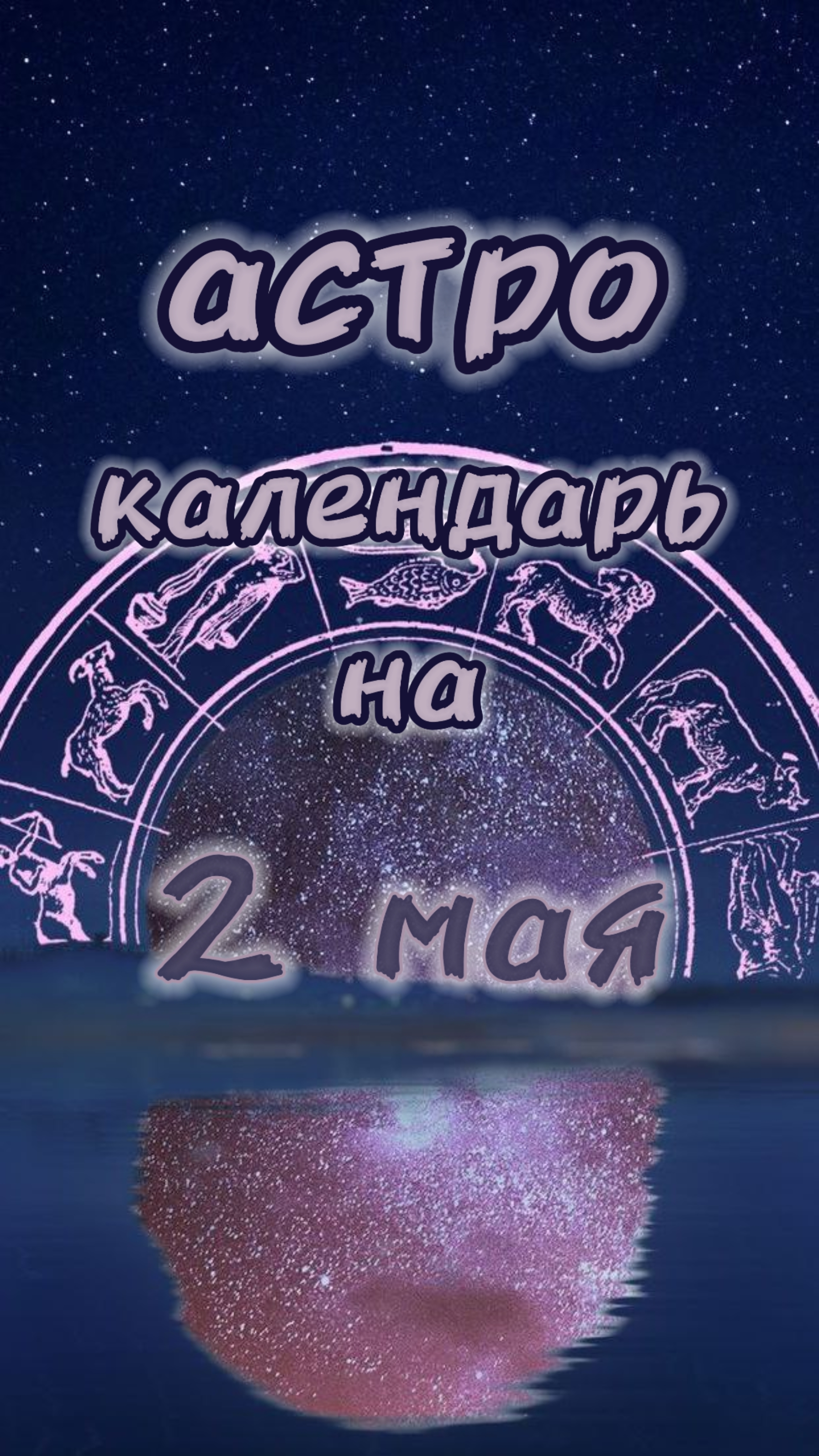 2 мая 📅Астро календарь #гороскоп #прогнознадень #прогноз #гороскопнасегодня #астрология #советы