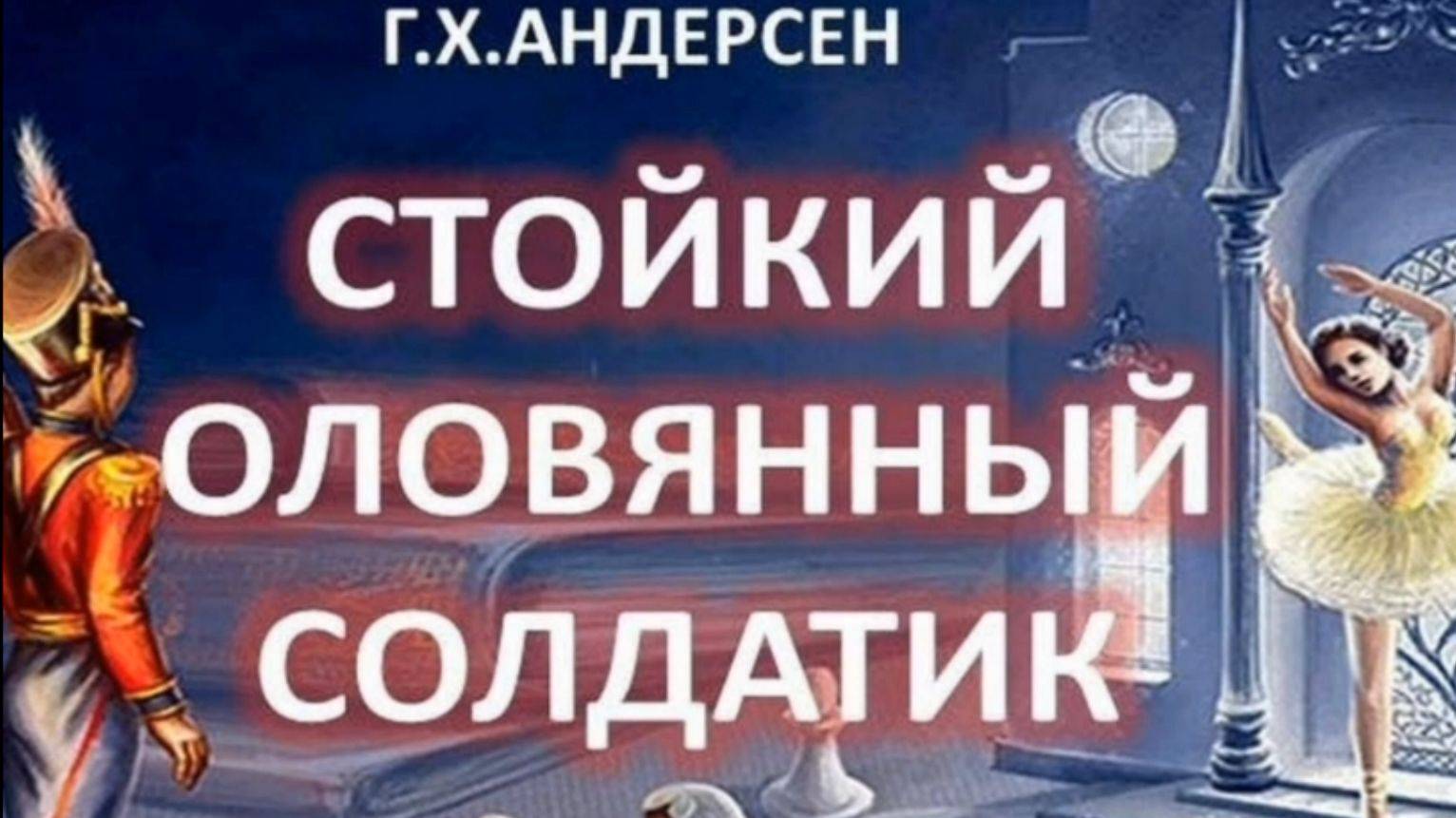 Стойкий оловянный солдатик (Театральная весна -2025)