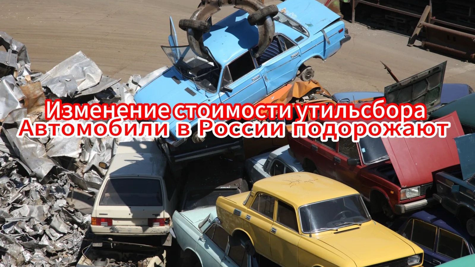 В России изменили формулу расчета утильсбора: эксперт рассказал как изменятся цены на авто
