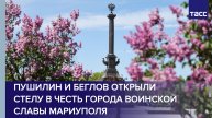 Пушилин и Беглов открыли стелу в честь города воинской славы Мариуполя