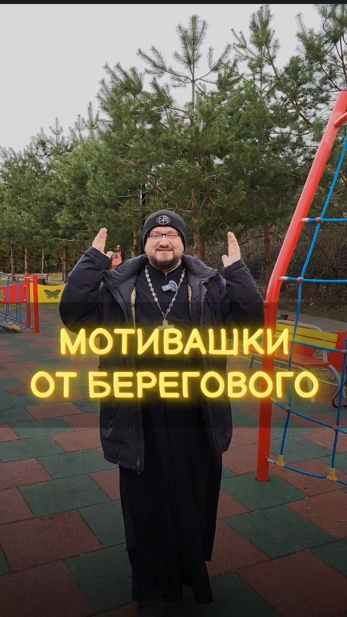 🤗 МОТИВАШКИ ОТ БЕРЕГОВОГО 🤗 #мотивашкиотберегового #почемучка #священник   #береговоймотивация