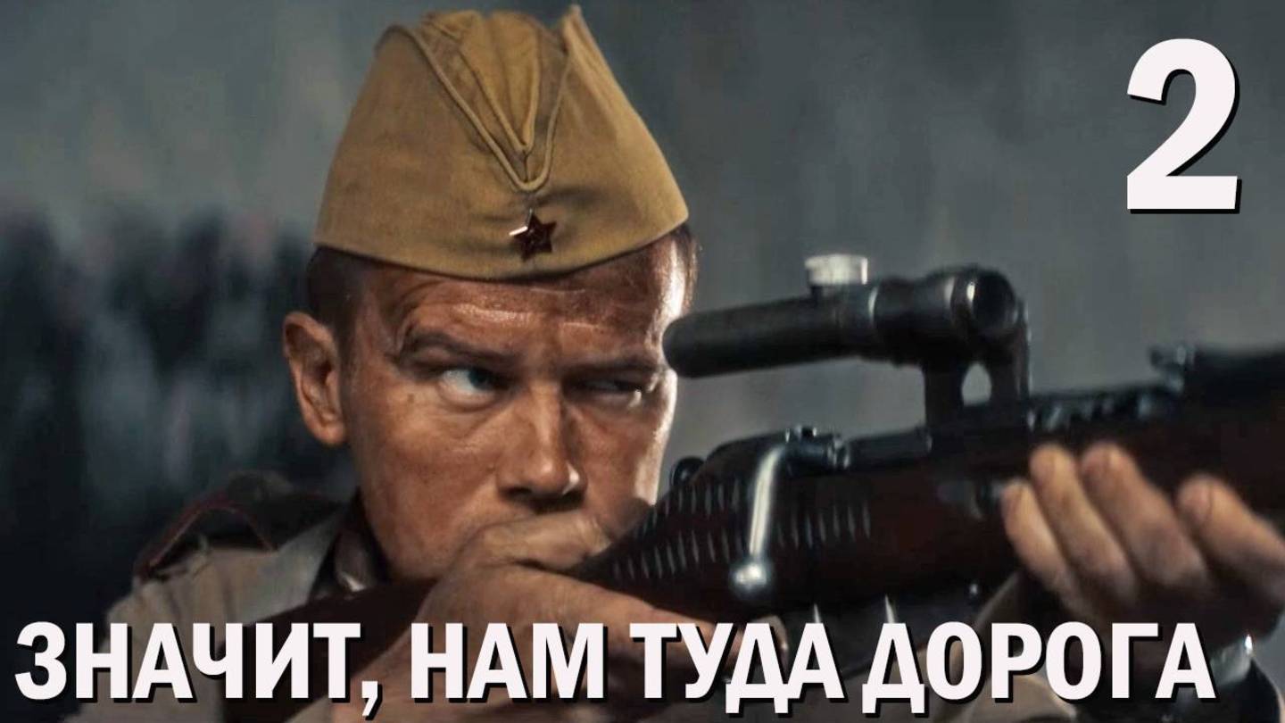 Значит нам туда дорога 2 серия обзор