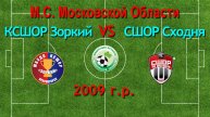 Первенство М.О. по футболу Зоркий (Красногорск) VS Сходня (Сходня) 2009г.р.