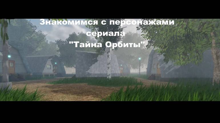 Знакомство с персонажами Сериала "Тайна Орбиты"