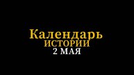 КАЛЕНДАРЬ ИСТОРИИ 2 МАЯ